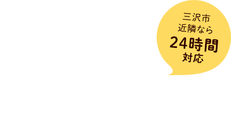 三沢市近隣なら24時間対応